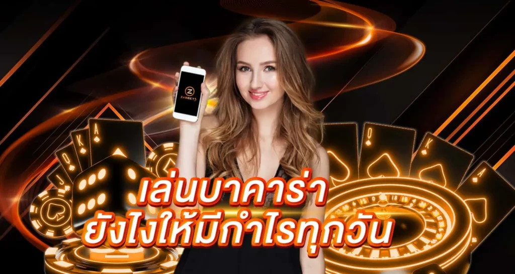 เล่นบาคาร่า ยังไงให้มีกำไรทุกวัน