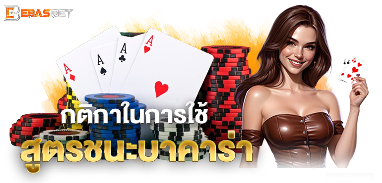 กติกาในการใช้ สูตรชนะบาคาร่า - ebasbet