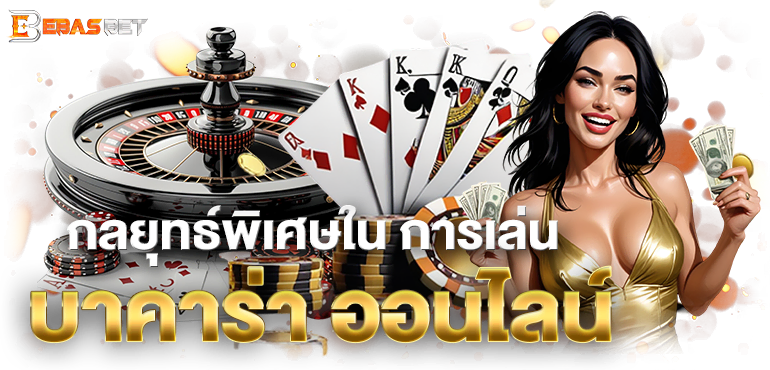 กลยุทธ์พิเศษใน การเล่นบาคาร่า ออนไลน์ - ebasbet