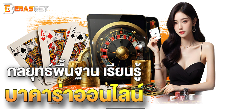 กลยุทธ์พื้นฐาน เรียนรู้ บาคาร่าออนไลน์ - ebasbet