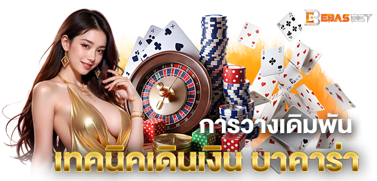 การวางเดิมพัน เทค นิคเดินเงิน บาคาร่า - ebasbet