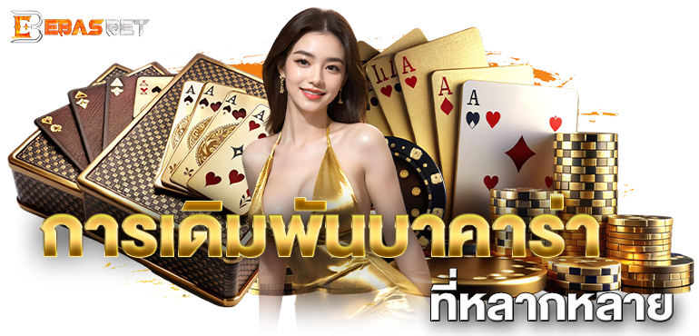 การเดิมพันบาคาร่าที่หลากหลาย - ebasbet