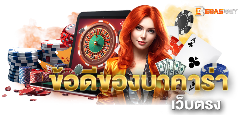 ข้อดีของบาคาร่า เว็บตรง - ebasbet