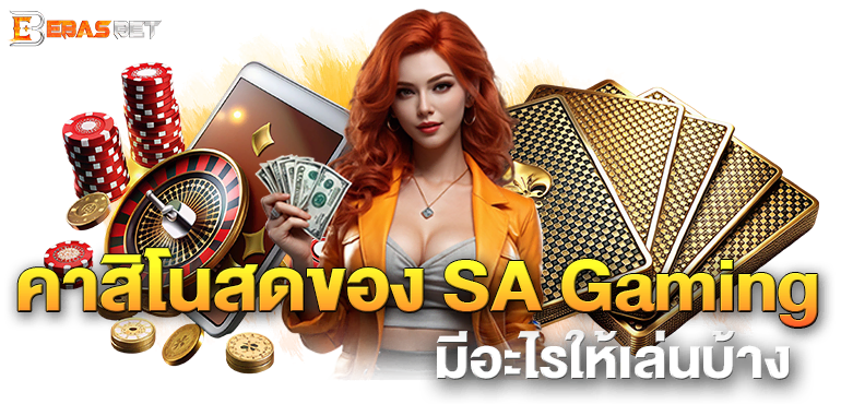 คาสิโนสดของ SA Gaming มีอะไรให้เล่นบ้าง - ebasbet