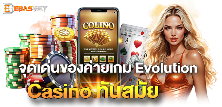 จุดเด่นของค่ายเกม Evolution Casino ทันสมัย - ebasbet