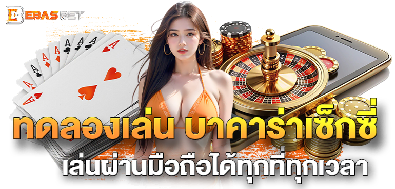 ทดลองเล่น บาคาร่าเซ็กซี่ เล่นผ่านมือถือได้ทุกที่ทุกเวลา - ebasbet