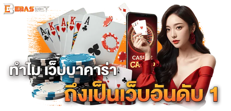 ทำไม เว็บบาคาร่า ถึงเป็นเว็บอันดับ 1 - ebasbet