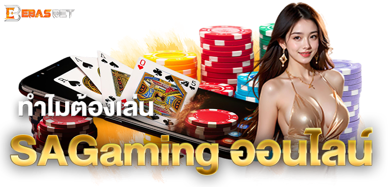 ทำไมต้องเล่น SAGaming ออนไลน์ - ebasbet