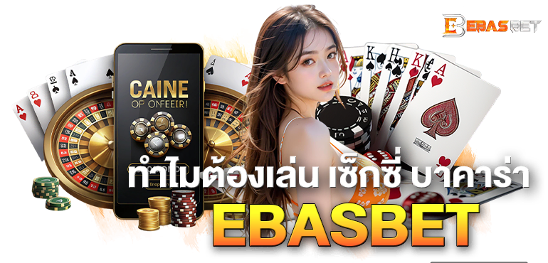 ทำไมต้องเล่น เซ็กซี่ บาคาร่า EBASBET