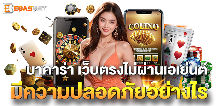 บาคาร่า เว็บตรงไม่ผ่านเอเย่นต์ มีความปลอดภัยอย่างไร - ebasbet