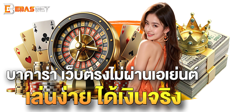 บาคาร่า เว็บตรงไม่ผ่านเอเย่นต์ เล่นง่าย ได้เงินจริง - ebasbet