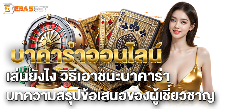 บาคาร่าออนไลน์ เล่นยังไง วิธีเอาชนะบาคาร่า บทความสรุปข้อเสนอของผู้เชี่ยวชาญ - ebasbet