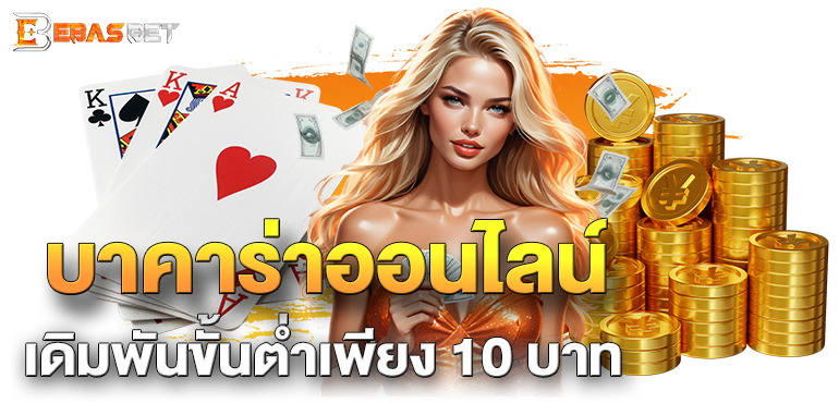 บาคาร่าออนไลน์เดิมพันขั้นต่ำเพียง 10 บาท - ebasbet