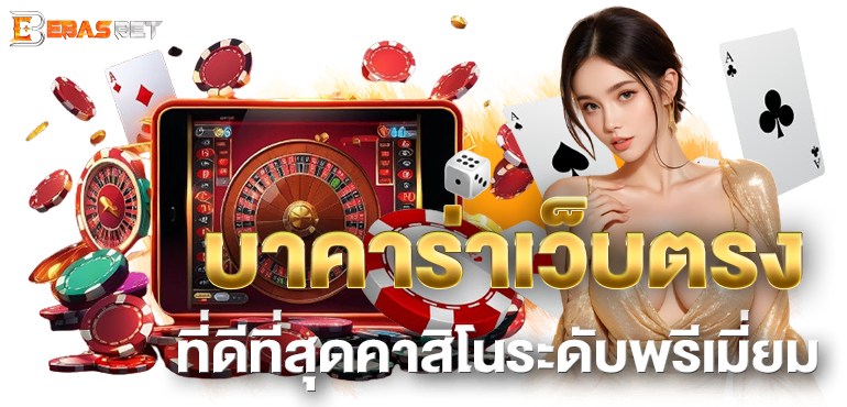 บาคาร่าเว็บตรง ที่ดีที่สุดคาสิโนระดับพรีเมี่ยม - ebasbet