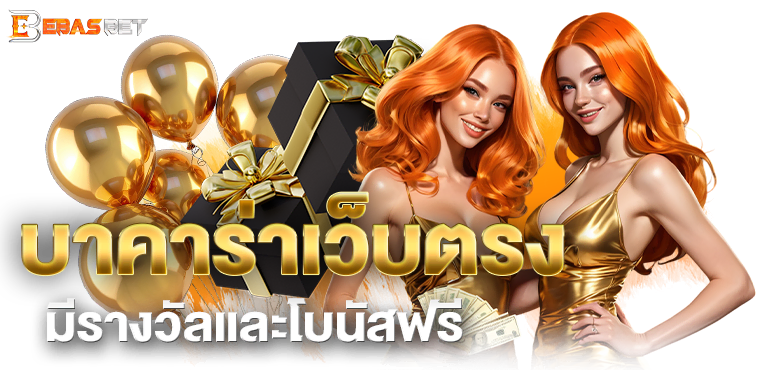 บาคาร่าเว็บตรง มีรางวัลและโบนัสฟรี - ebasbet