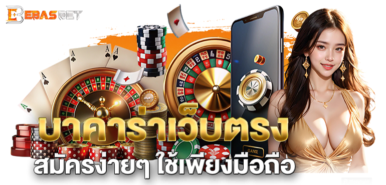 บาคาร่าเว็บตรง สมัครง่ายๆ ใช้เพียงมือถือ - ebasbet