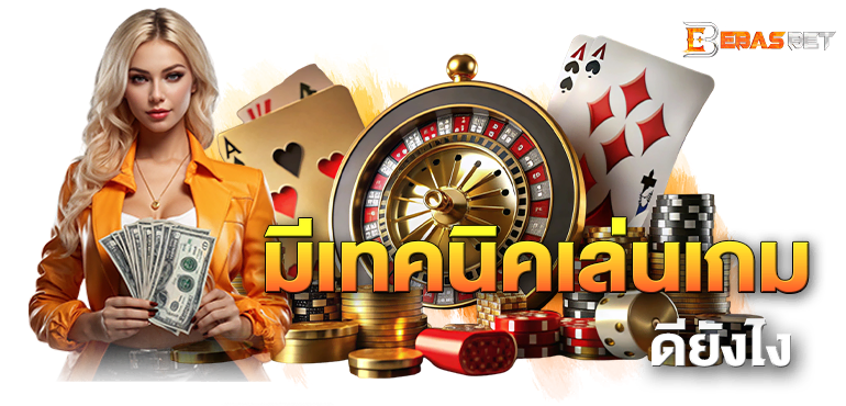 มีเทคนิคเล่นเกม ดียังไง - ebasbet