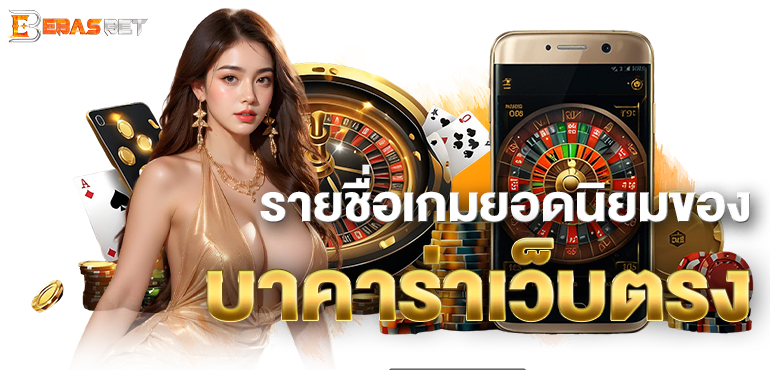 รายชื่อเกมยอดนิยมของ บาคาร่าเว็บตรง - ebasbet