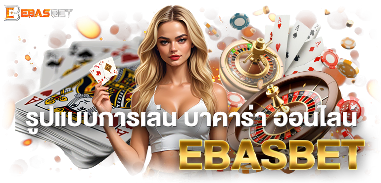รูปแบบการเล่น บาคาร่า ออนไลน์EBASBET