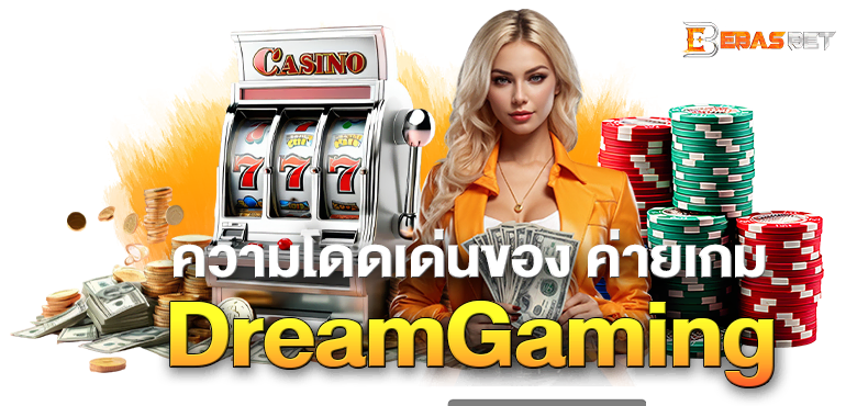 ความโดดเด่นของ ค่ายเกมDreamGaming - ebasbet