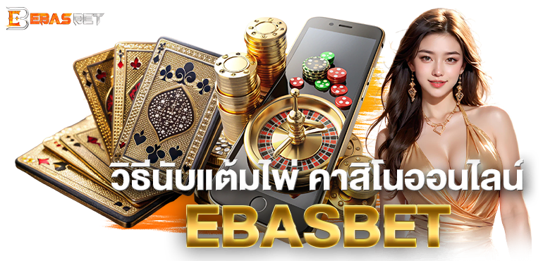 วิธีนับแต้มไพ่ คาสิโนออนไลน์ EBASBET