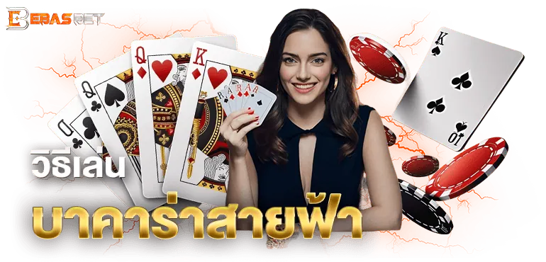 วิธีเล่น บาคาร่าสายฟ้า - ebasbet