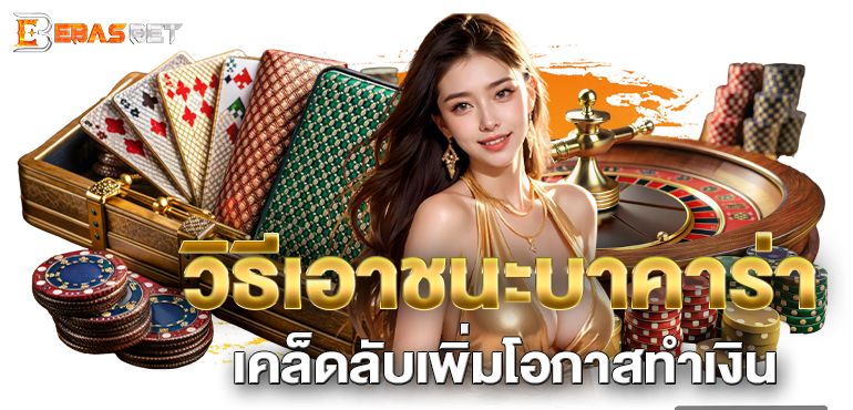 วิธีเอาชนะบาคาร่า เคล็ดลับเพิ่มโอกาสทำเงิน - ebasbet