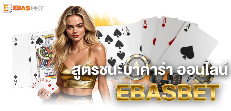 สูตรชนะบาคาร่า ออนไลน์ EBASBET