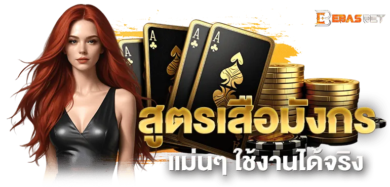 สูตรเสือมังกร แม่นๆ ใช้งานได้จริง - ebasbet