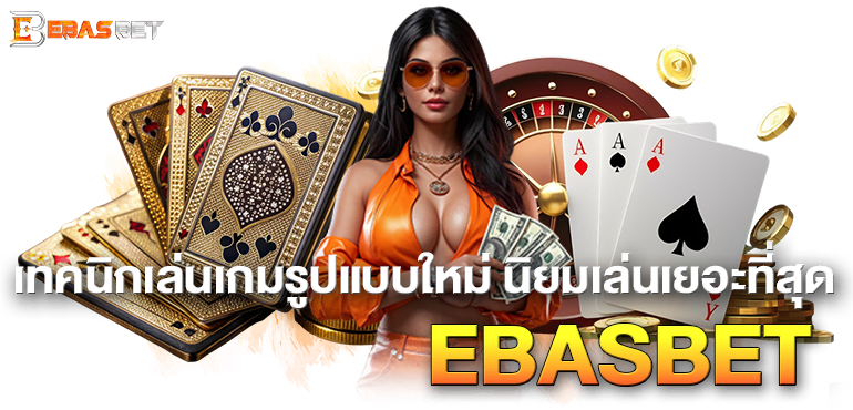เทคนิกเล่นเกมรูปแบบใหม่ นิยมเล่นเยอะที่สุด EBASBET