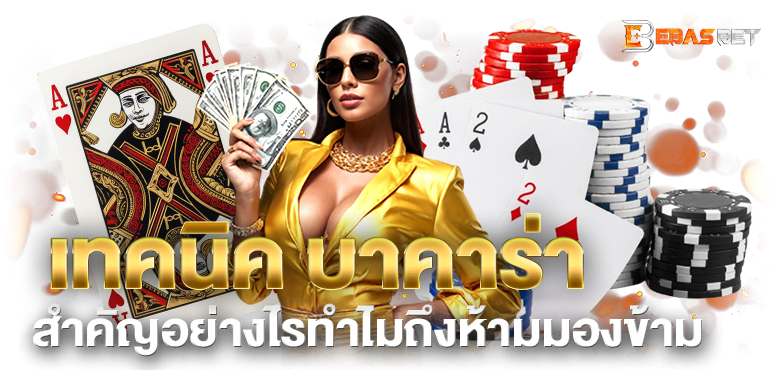 เทคนิค บาคาร่า สำคัญอย่างไรทำไมถึงห้ามมองข้าม - ebasbet