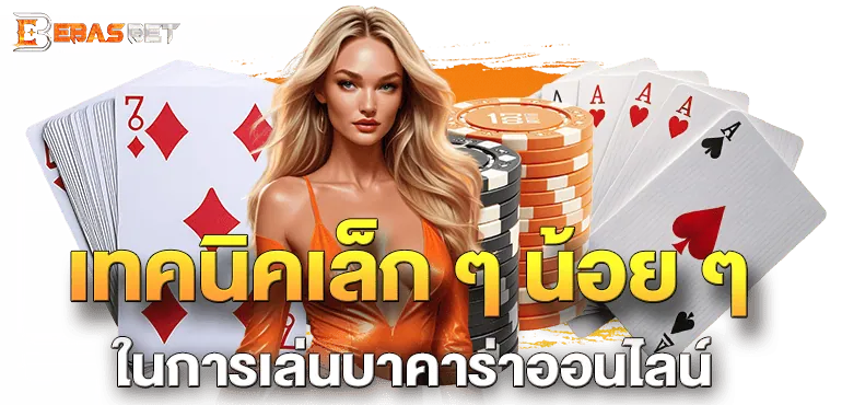 เทคนิคเล็ก ๆ น้อย ๆ ในการเล่นบาคาร่าออนไลน์ - ebasbet