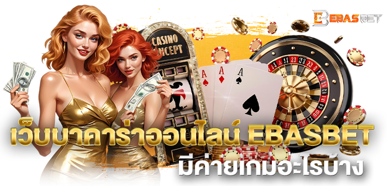 เว็บบาคาร่าออนไลน์ EBASBET มีค่ายเกมอะไรบ้าง