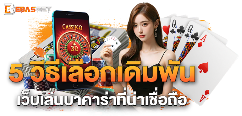 5 วิธีเลือกเดิมพันเว็บเล่นบาคาร่าที่น่าเชื่อถือ - ebasbet