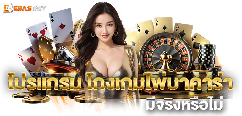 โปรแกรม โกงเกมไพ่บาคาร่า มีจริงหรือไม่ - ebasbet