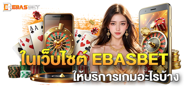 ในเว็บไซต์ EBASBET ให้บริการเกมอะไรบ้าง