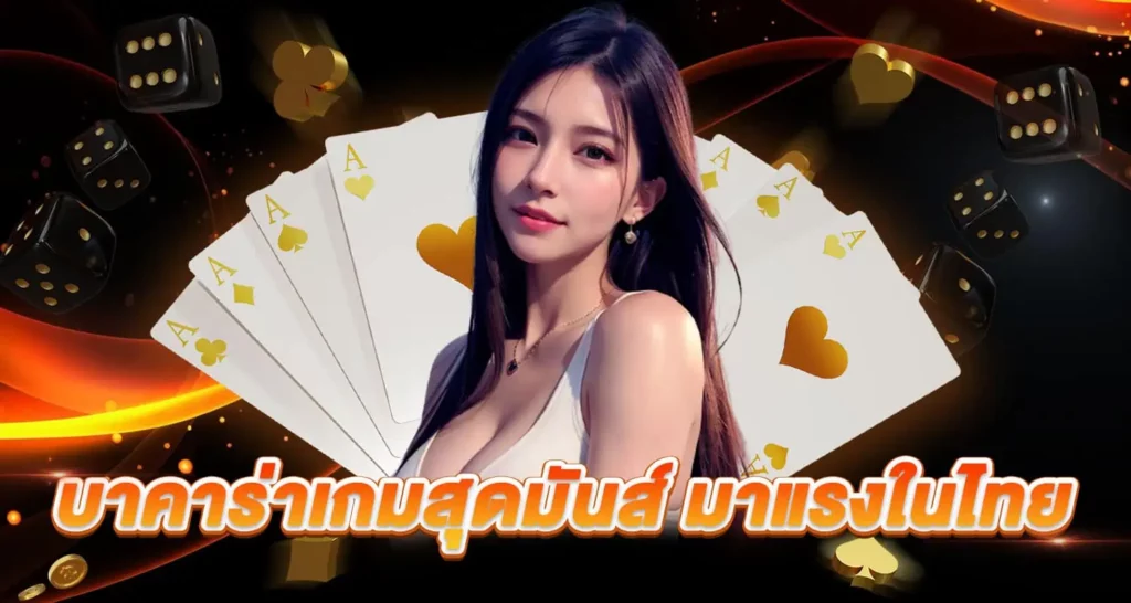 บาคาร่าเกมสุดมันส์ มาแรงในไทย