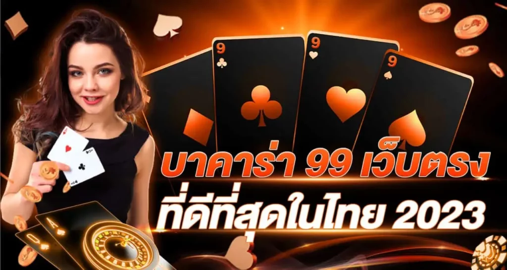 บาคาร่า99 เว็บตรง ที่ดีที่สุดในไทยปี 2023