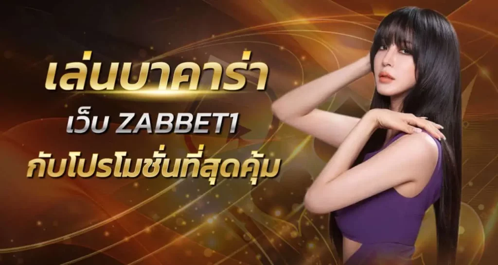 เล่นบาคาร่า เว็บ ZABBET1กับโปรโมชั่นที่สุดคุ้ม