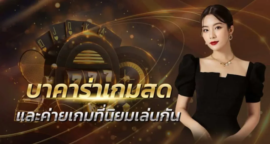 บาคาร่าเกมสด และค่ายเกมที่นิยมเล่นกัน