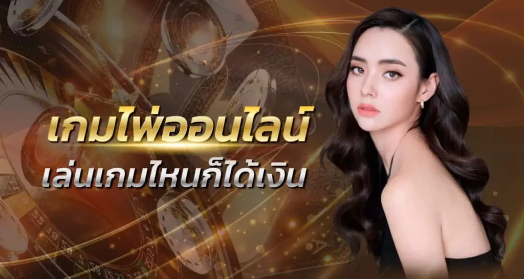 เกมไพ่ออนไลน์ เล่นเกมไหนก็ได้เงิน