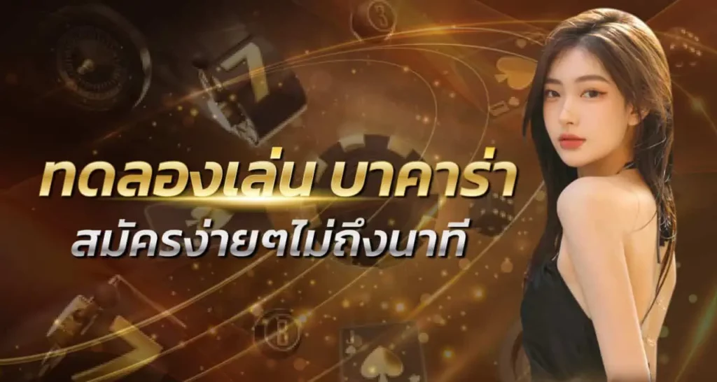 ทดลองเล่น บาคาร่า สมัครง่ายๆไม่ถึงนาที