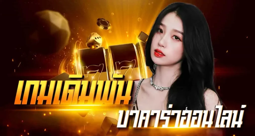 เกมเดิมพันบาคาร่าออนไลน์