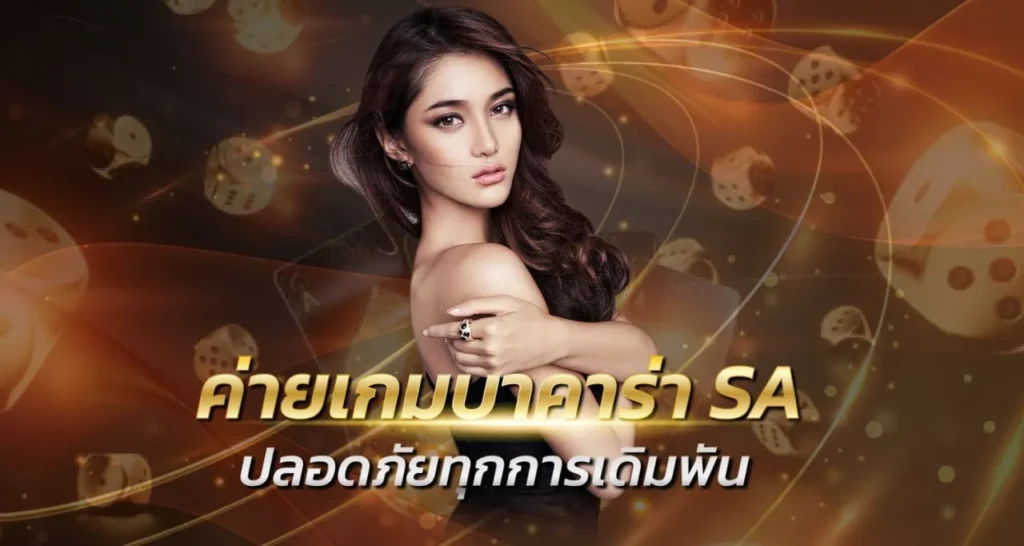 ค่ายเกมบาคาร่า SA ปลอดภัยทุกการเดิมพัน