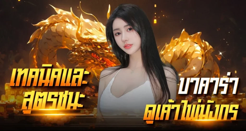 เทคนิคและสูตรชนะบาคาร่า ดูเค้าไพ่มังกร