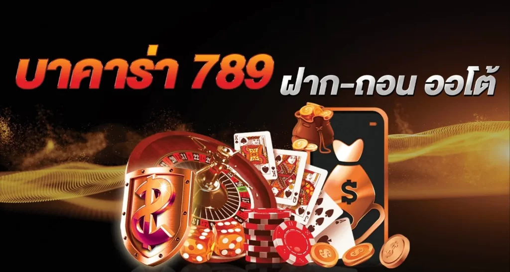 บาคาร่า789 ฝาก-ถอน ออโต้