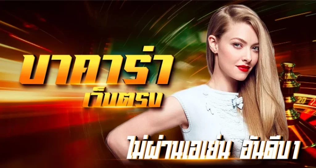 บาคาร่าเว็ปตรง ไม่ผ่านเอเย่นต์ อันดับ 1