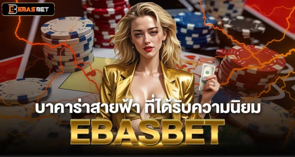 บาคาร่าสายฟ้า ที่ได้รับความนิยม EBASBET