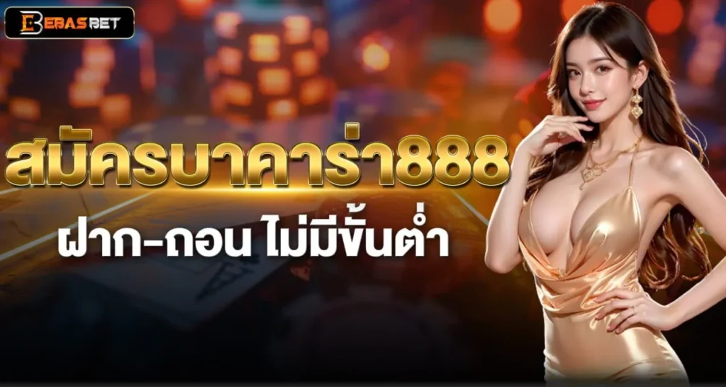 สมัครบาคาร่า888 ฝาก-ถอน ไม่มีขั้นต่ำ - ebasbet