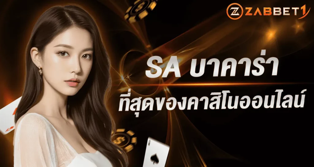 SAบาคาร่า ที่สุดของคาสิโนออนไลน์